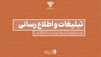 ستاد فرهنگسازی اقتصاد دانش بنیان تبلیغات و اطلاع رسانی بین المللی